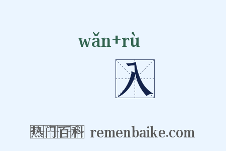 晩入是什么意思的图片